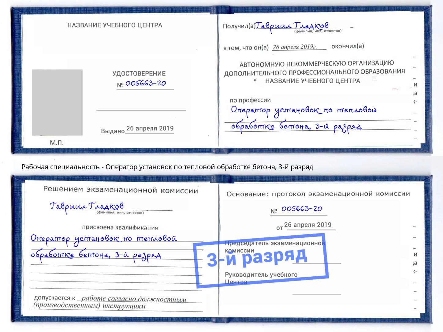 корочка 3-й разряд Оператор установок по тепловой обработке бетона Ессентуки