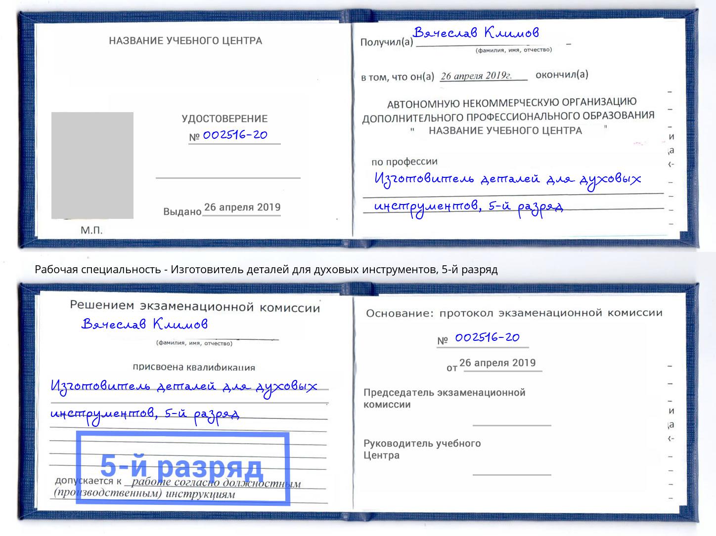 корочка 5-й разряд Изготовитель деталей для духовых инструментов Ессентуки