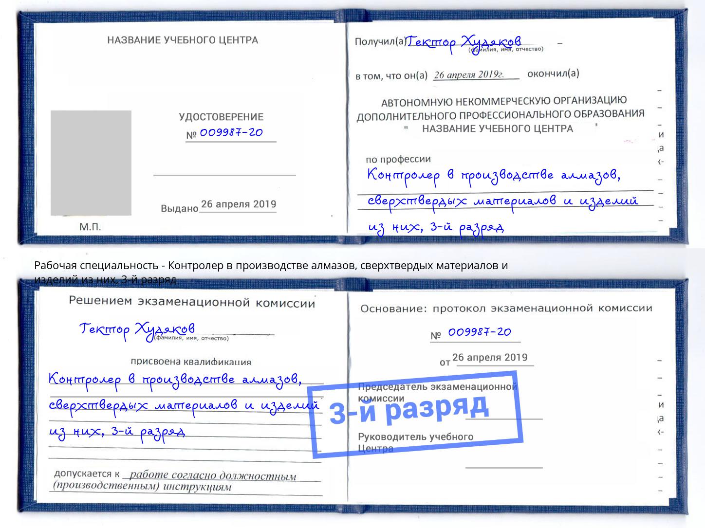 корочка 3-й разряд Контролер в производстве алмазов, сверхтвердых материалов и изделий из них Ессентуки