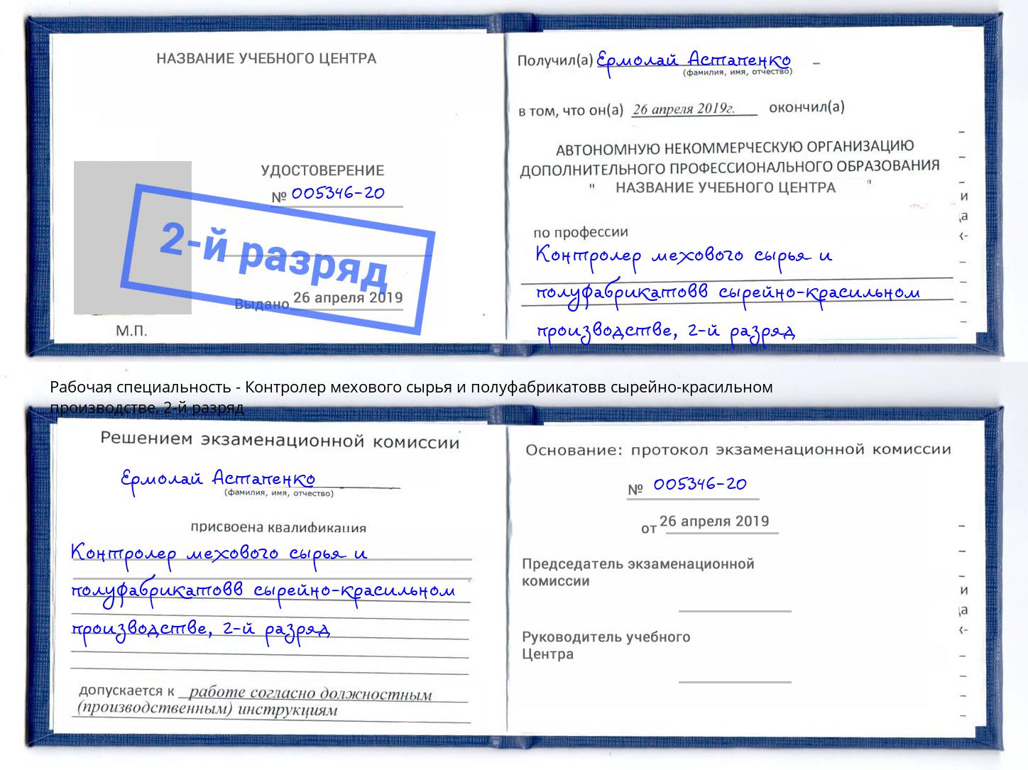 корочка 2-й разряд Контролер мехового сырья и полуфабрикатовв сырейно-красильном производстве Ессентуки