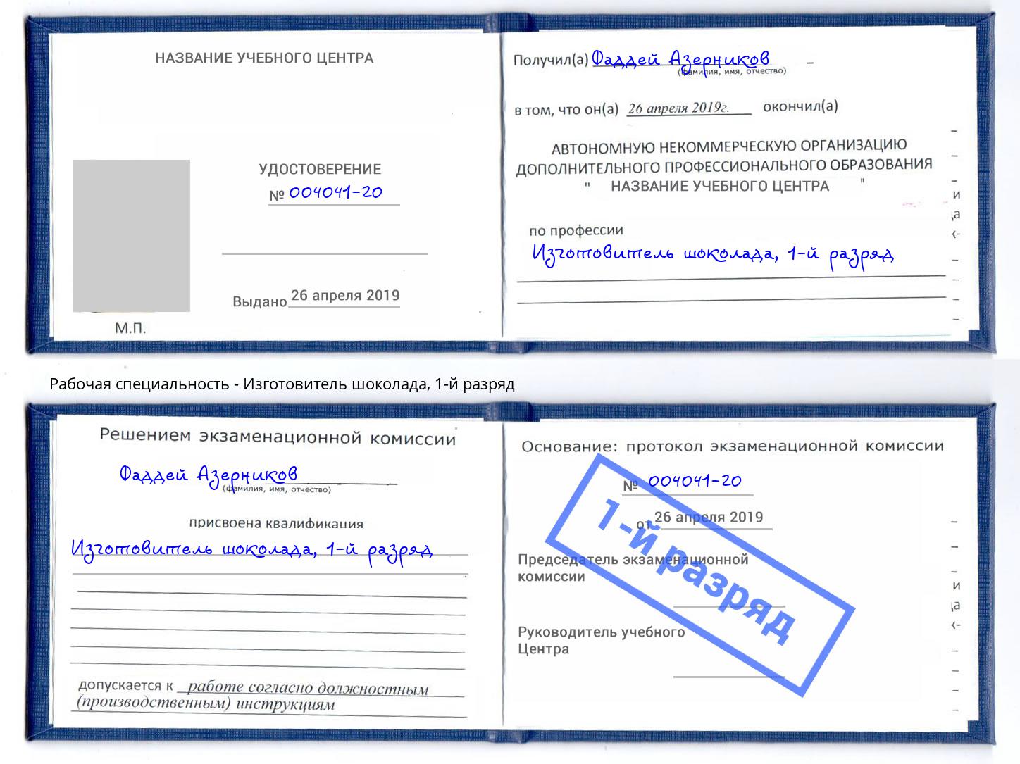 корочка 1-й разряд Изготовитель шоколада Ессентуки