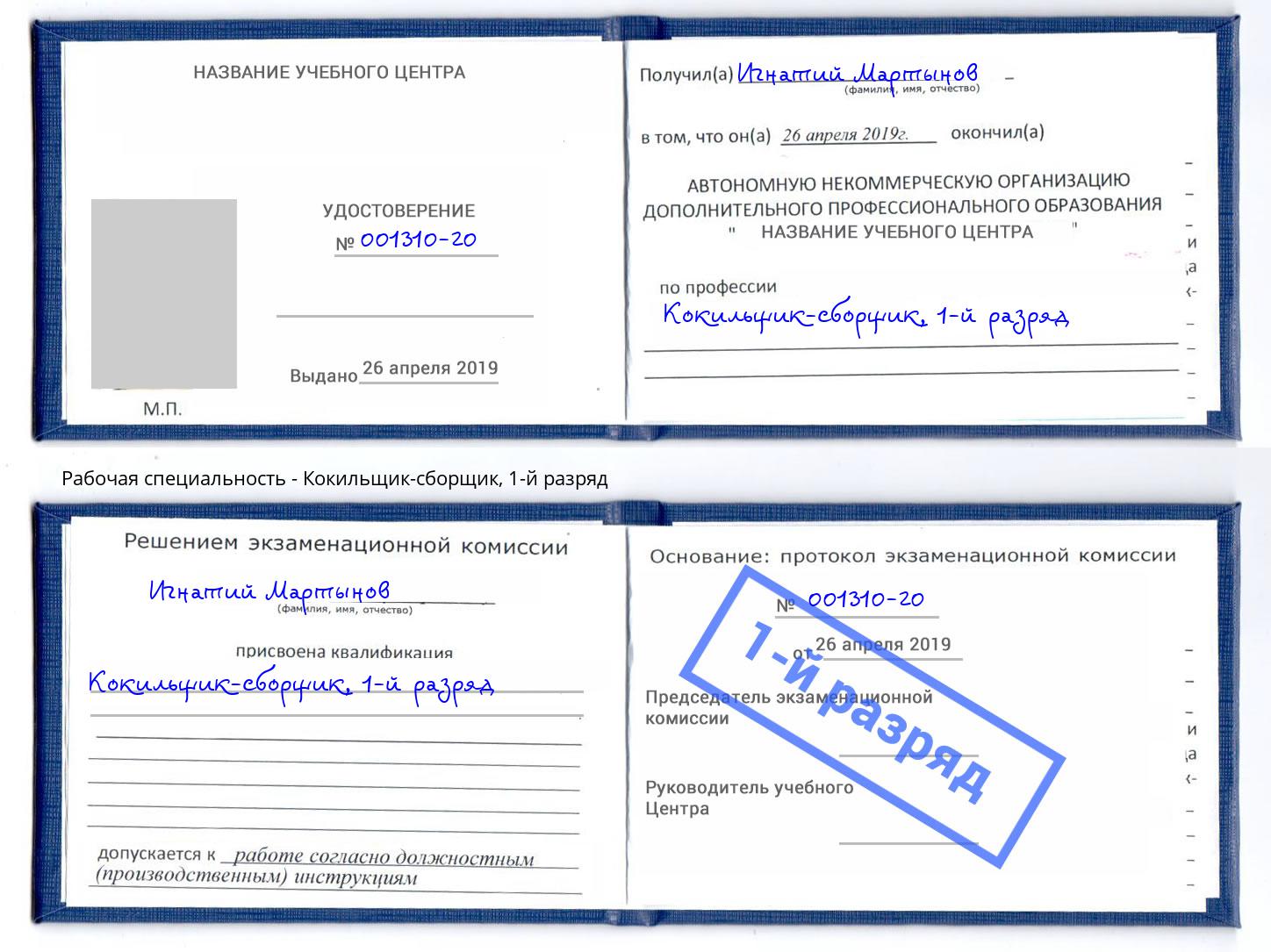 корочка 1-й разряд Кокильщик-сборщик Ессентуки