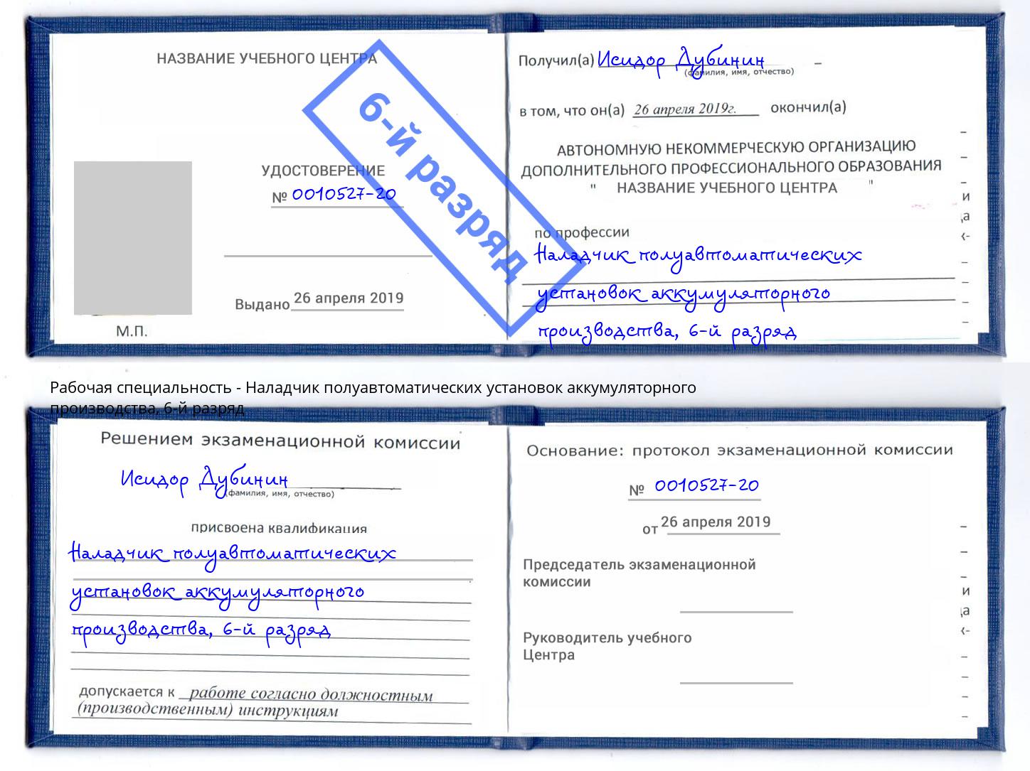 корочка 6-й разряд Наладчик полуавтоматических установок аккумуляторного производства Ессентуки