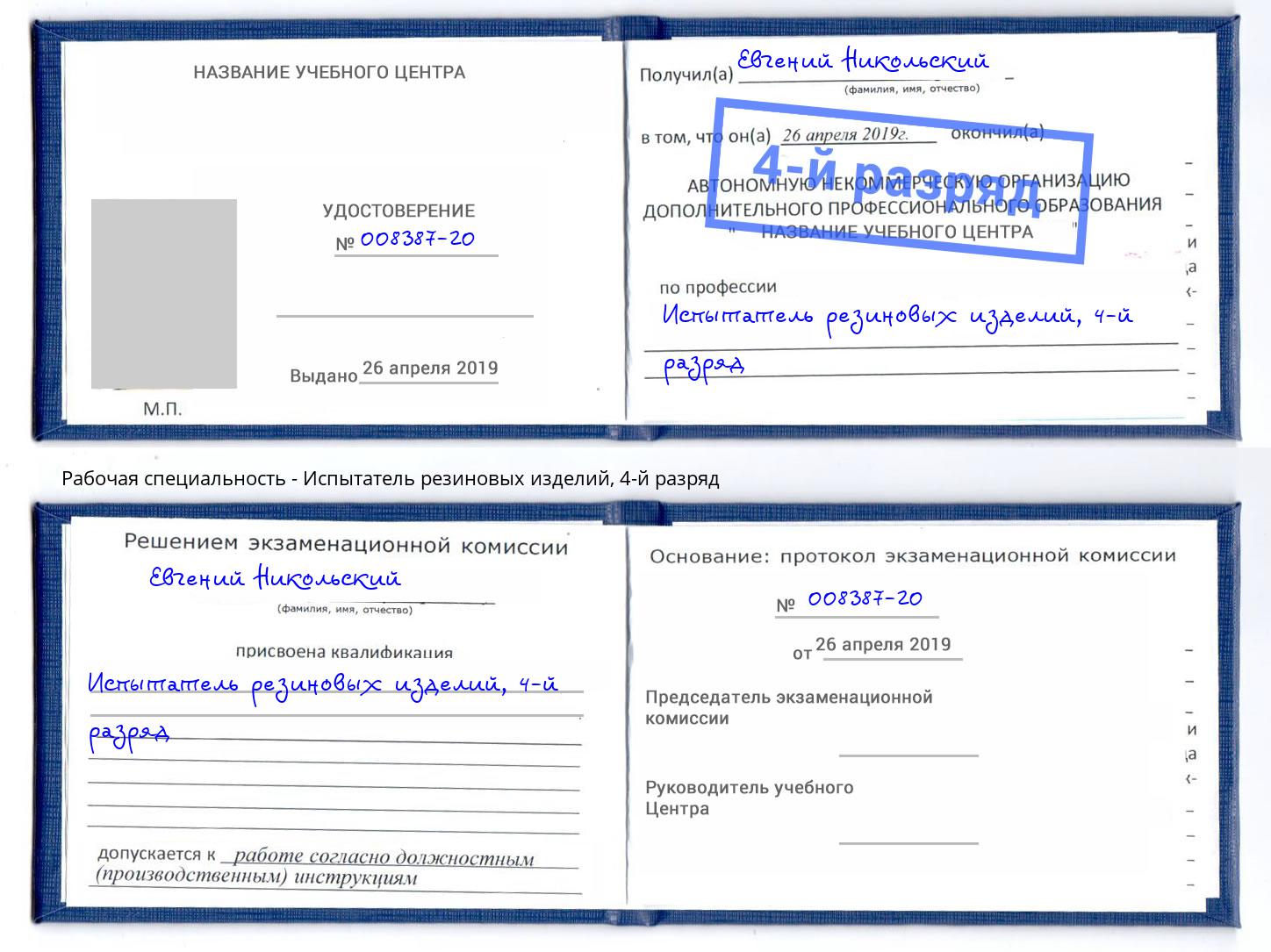 корочка 4-й разряд Испытатель резиновых изделий Ессентуки