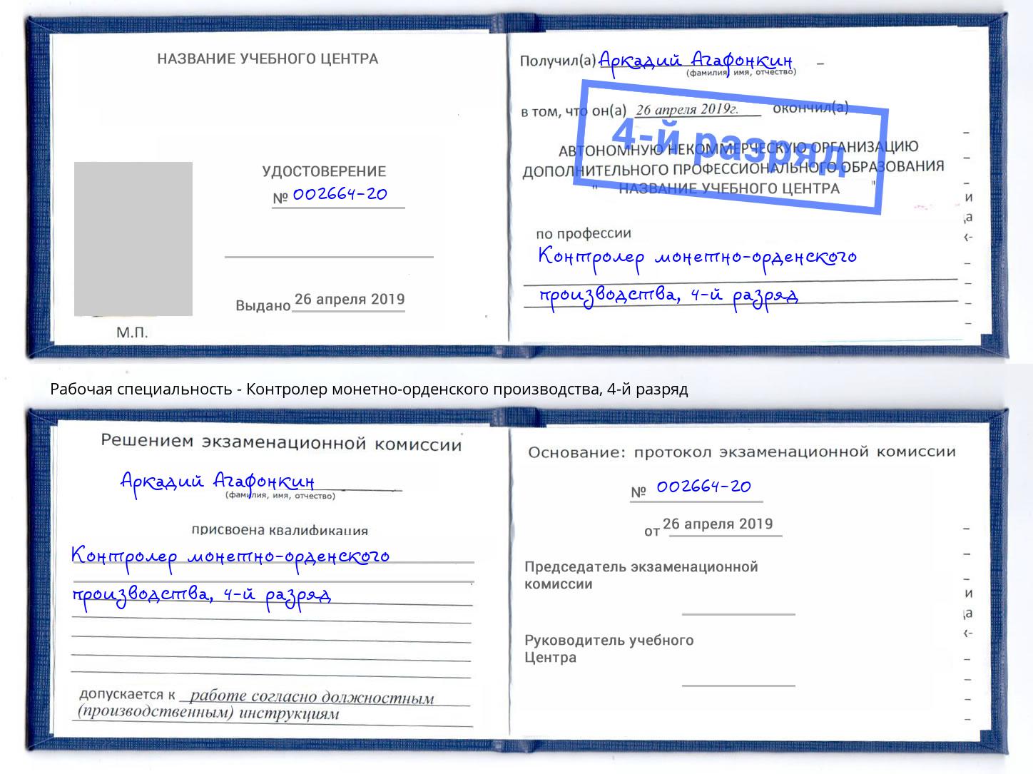 корочка 4-й разряд Контролер монетно-орденского производства Ессентуки