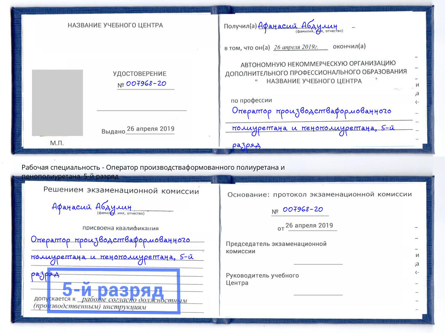 корочка 5-й разряд Оператор производстваформованного полиуретана и пенополиуретана Ессентуки