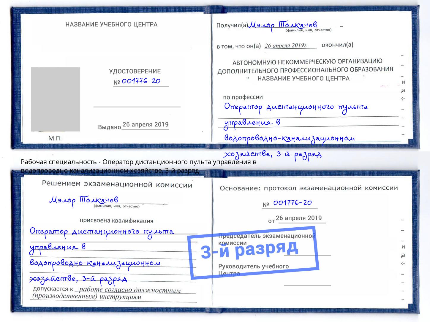 корочка 3-й разряд Оператор дистанционного пульта управления в водопроводно-канализационном хозяйстве Ессентуки