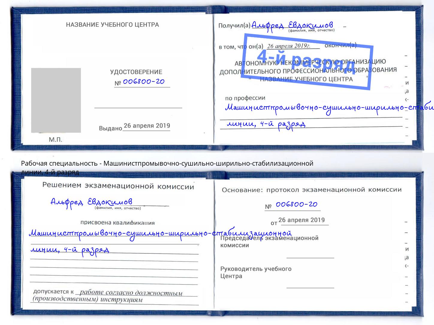 корочка 4-й разряд Машинистпромывочно-сушильно-ширильно-стабилизационной линии Ессентуки