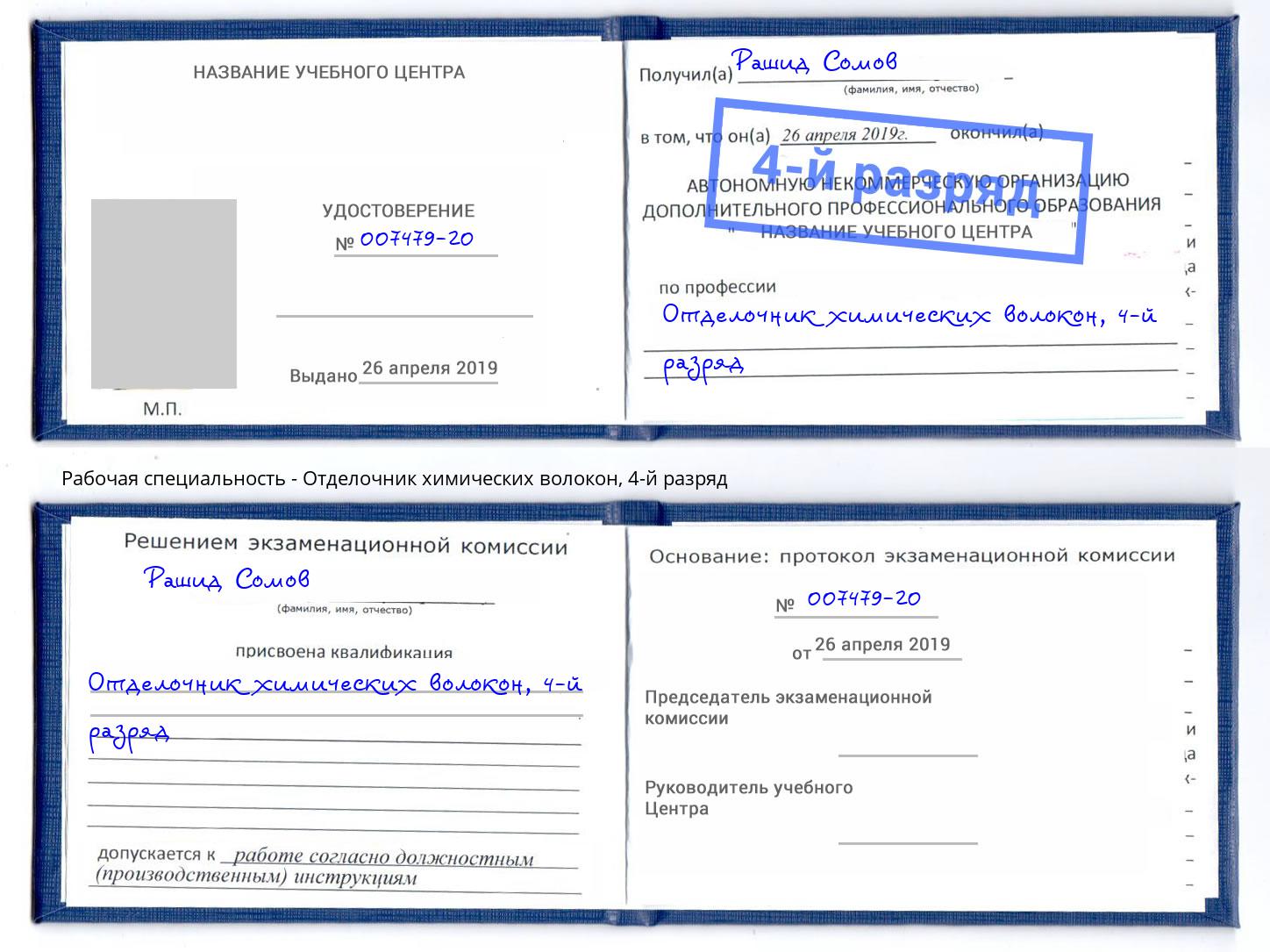 корочка 4-й разряд Отделочник химических волокон Ессентуки