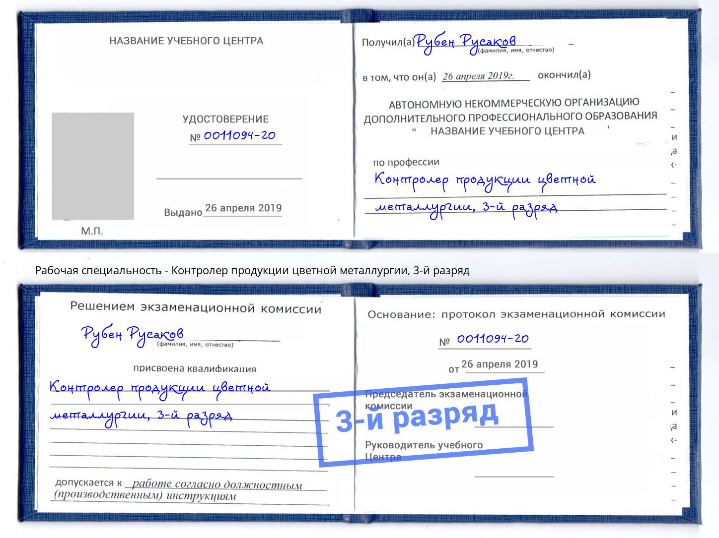 корочка 3-й разряд Контролер продукции цветной металлургии Ессентуки