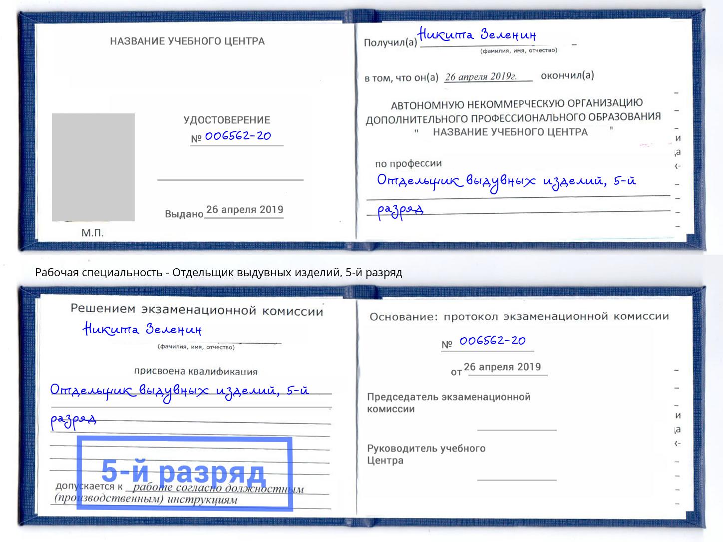 корочка 5-й разряд Отдельщик выдувных изделий Ессентуки