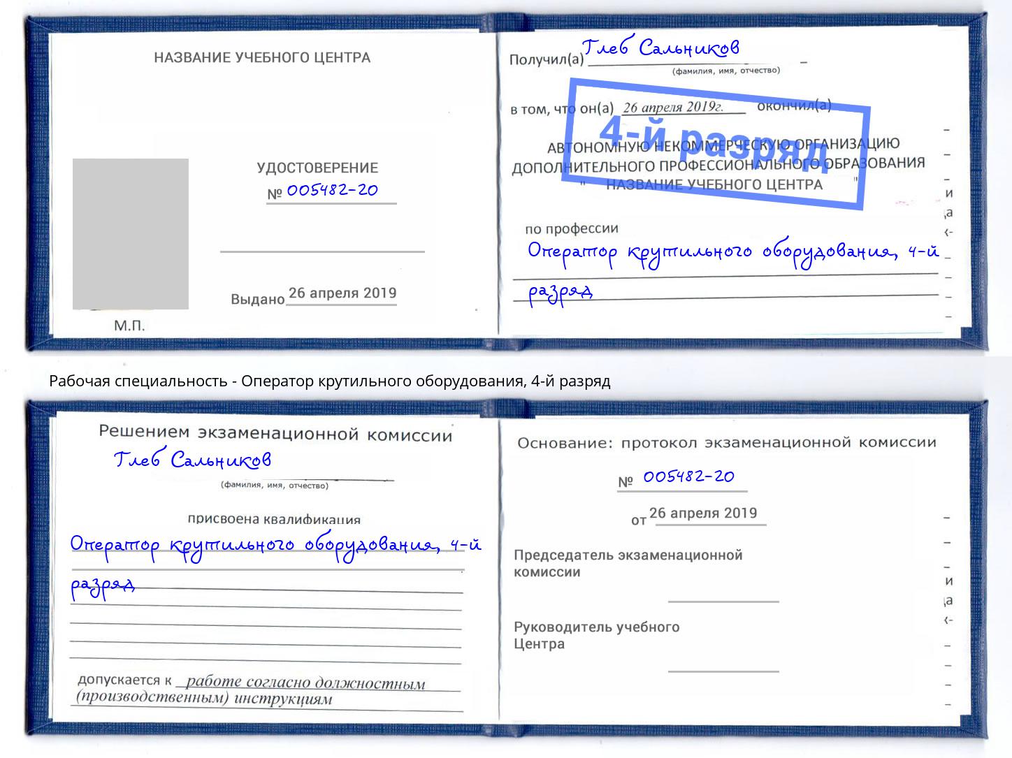 корочка 4-й разряд Оператор крутильного оборудования Ессентуки