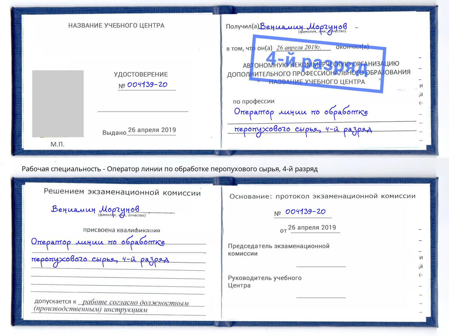 корочка 4-й разряд Оператор линии по обработке перопухового сырья Ессентуки