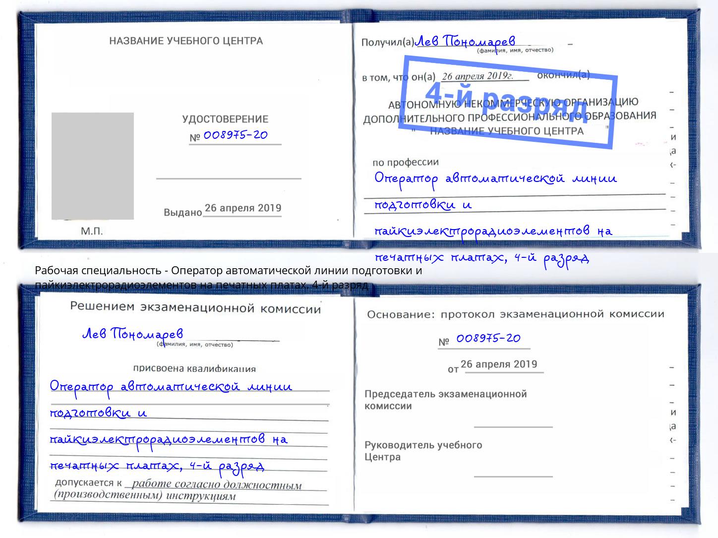 корочка 4-й разряд Оператор автоматической линии подготовки и пайкиэлектрорадиоэлементов на печатных платах Ессентуки