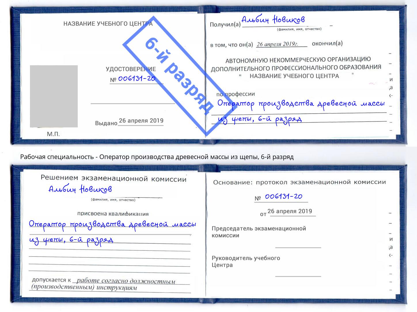 корочка 6-й разряд Оператор производства древесной массы из щепы Ессентуки