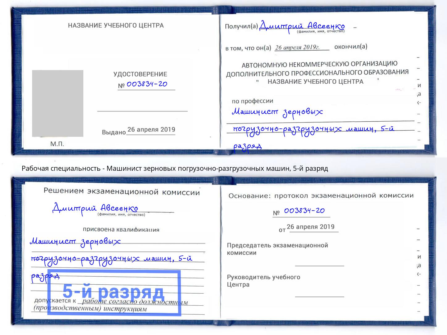 корочка 5-й разряд Машинист зерновых погрузочно-разгрузочных машин Ессентуки