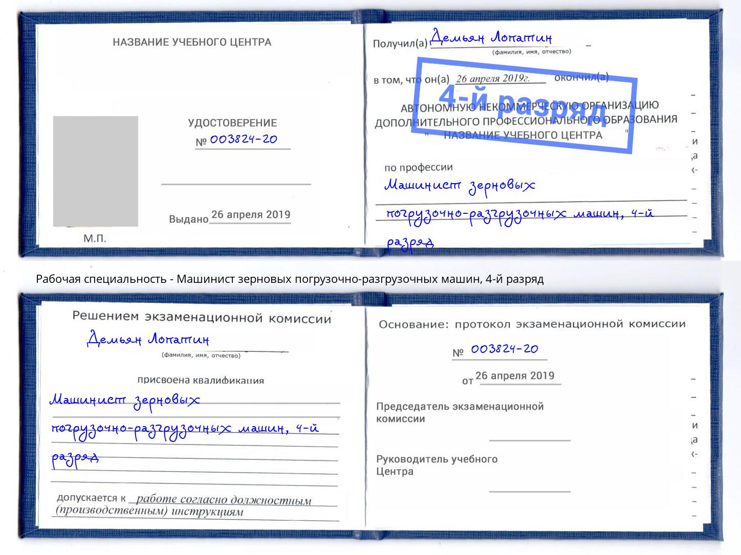 корочка 4-й разряд Машинист зерновых погрузочно-разгрузочных машин Ессентуки