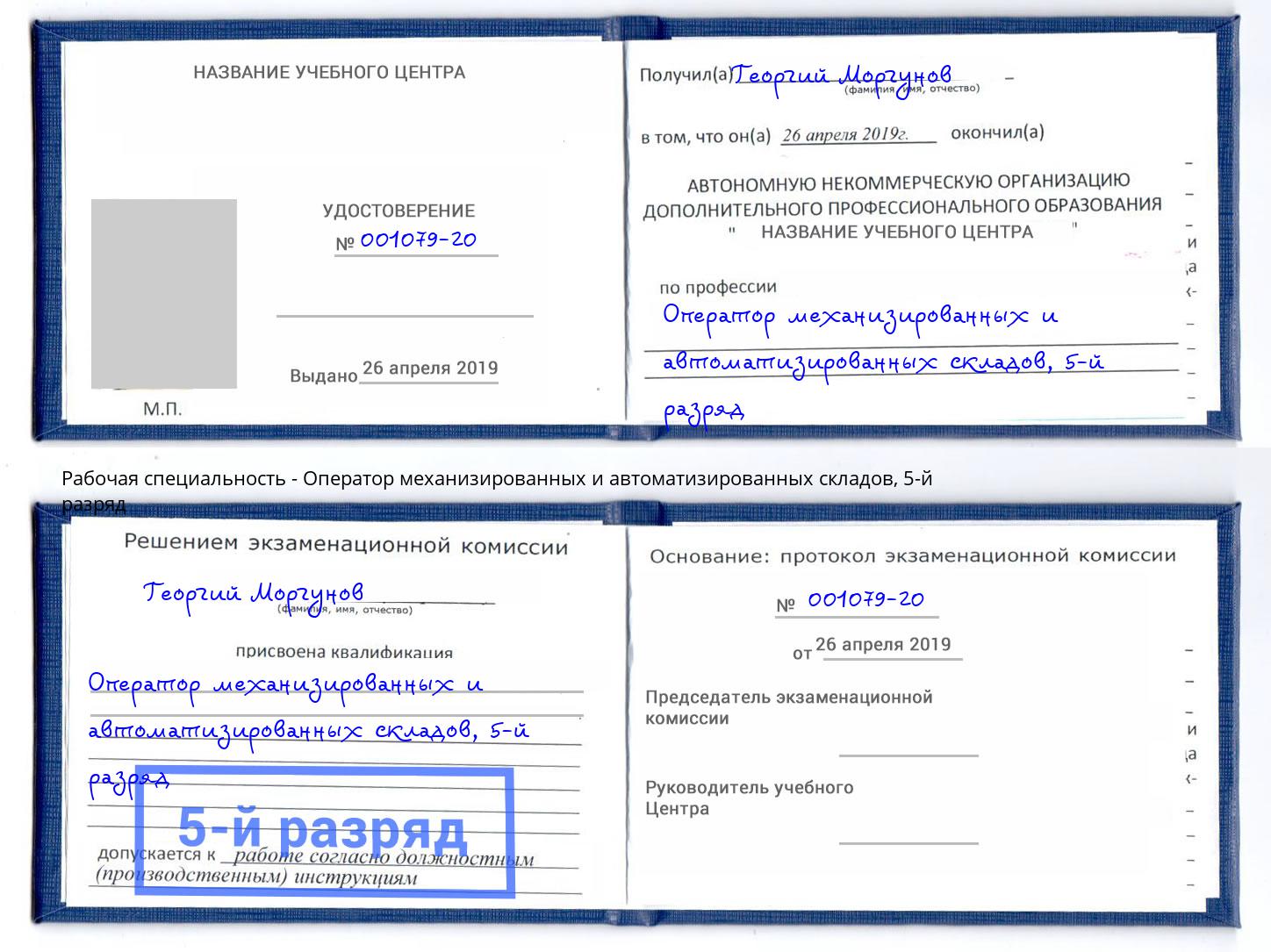 корочка 5-й разряд Оператор механизированных и автоматизированных складов Ессентуки