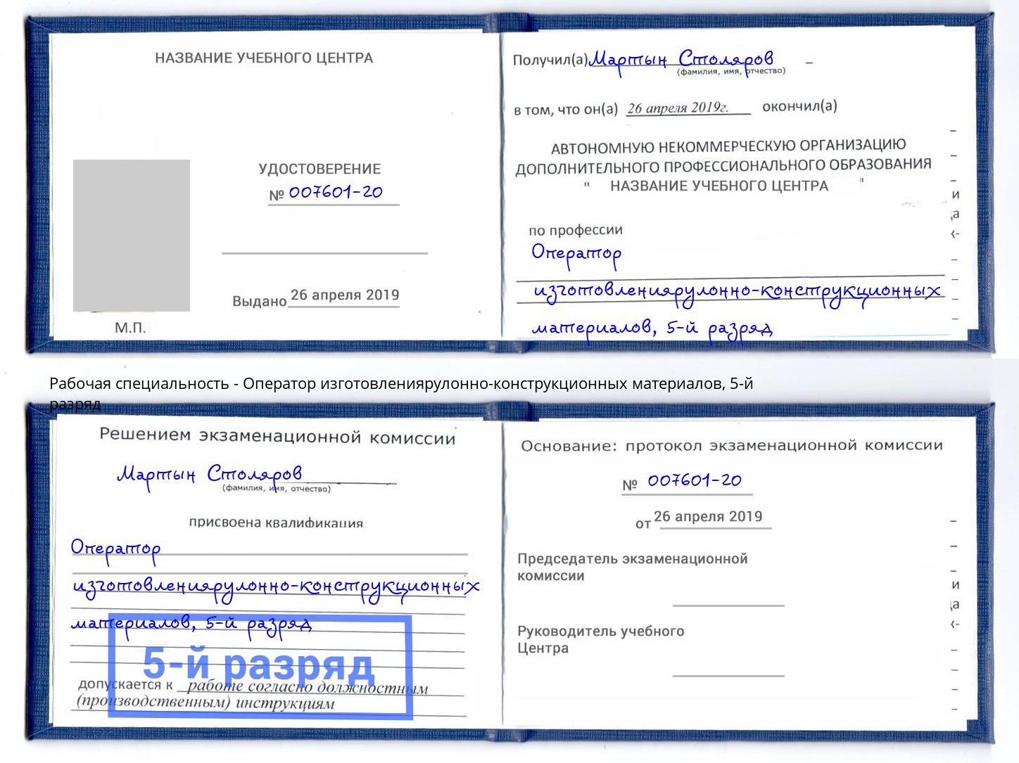корочка 5-й разряд Оператор изготовлениярулонно-конструкционных материалов Ессентуки