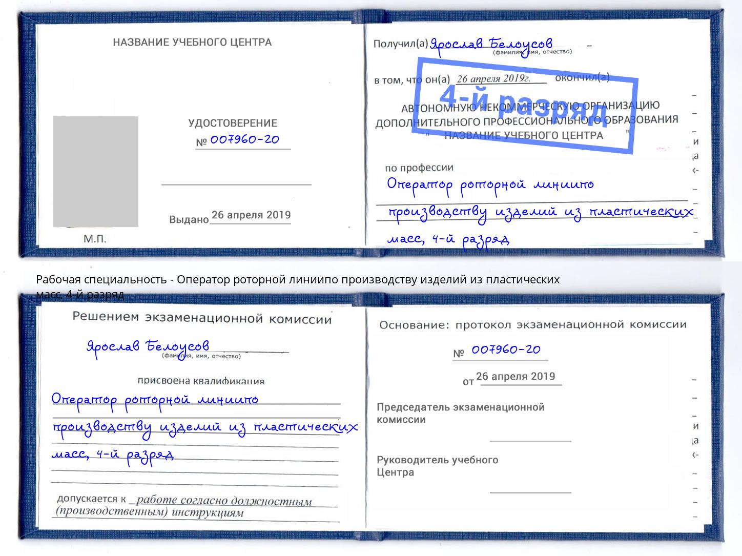 корочка 4-й разряд Оператор роторной линиипо производству изделий из пластических масс Ессентуки