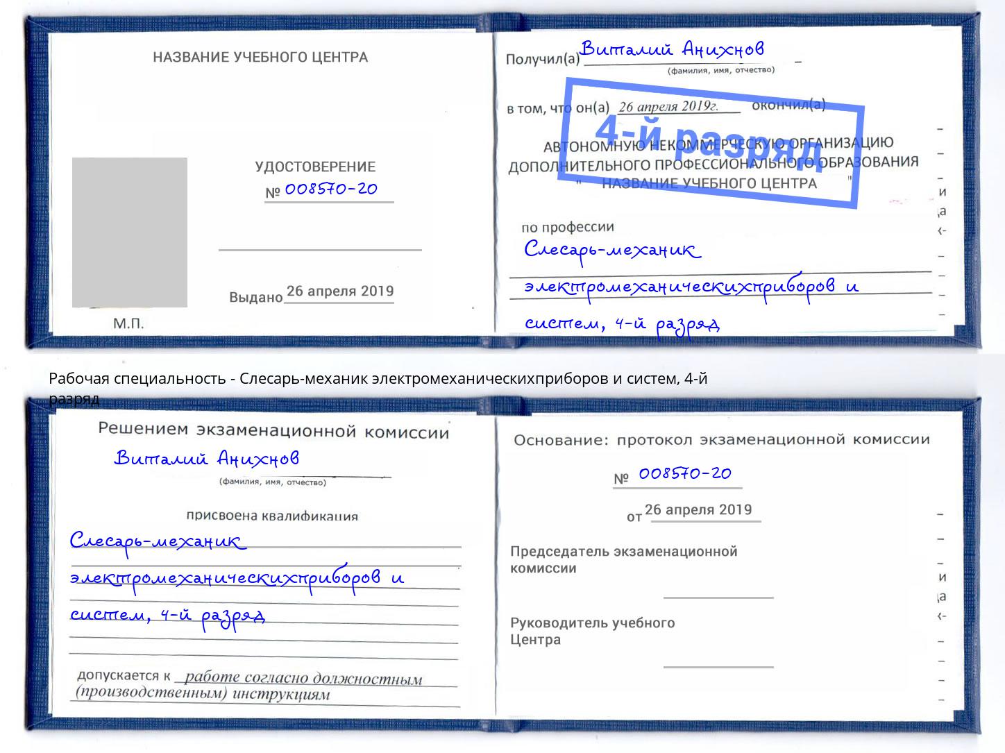 корочка 4-й разряд Слесарь-механик электромеханическихприборов и систем Ессентуки