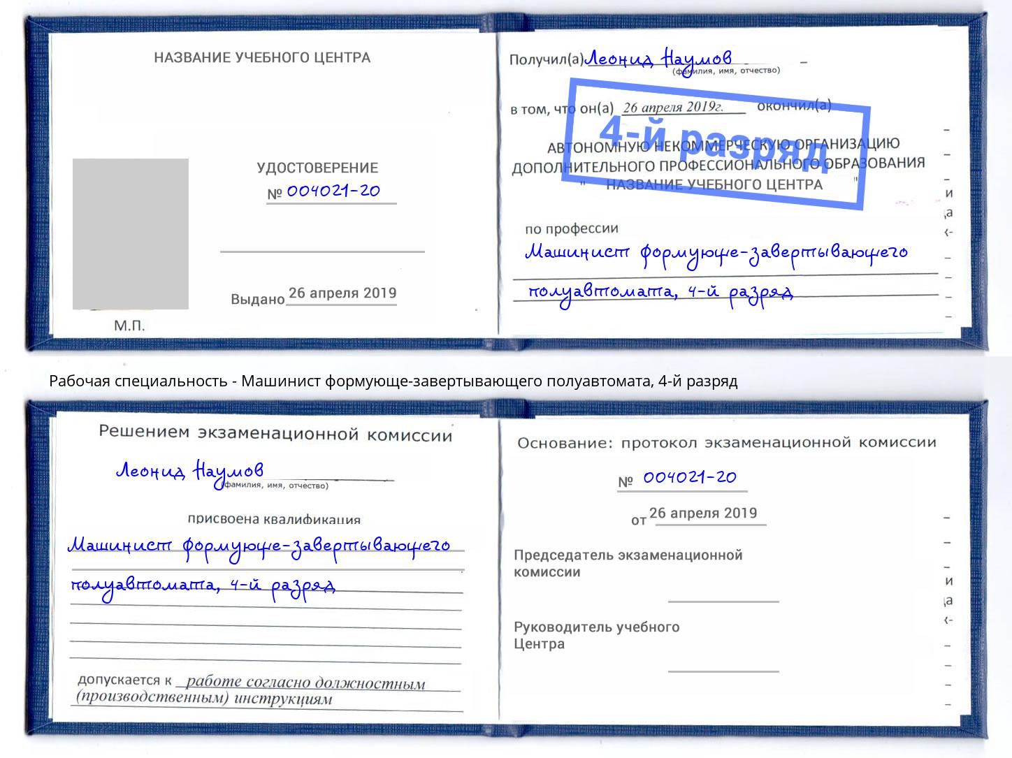 корочка 4-й разряд Машинист формующе-завертывающего полуавтомата Ессентуки