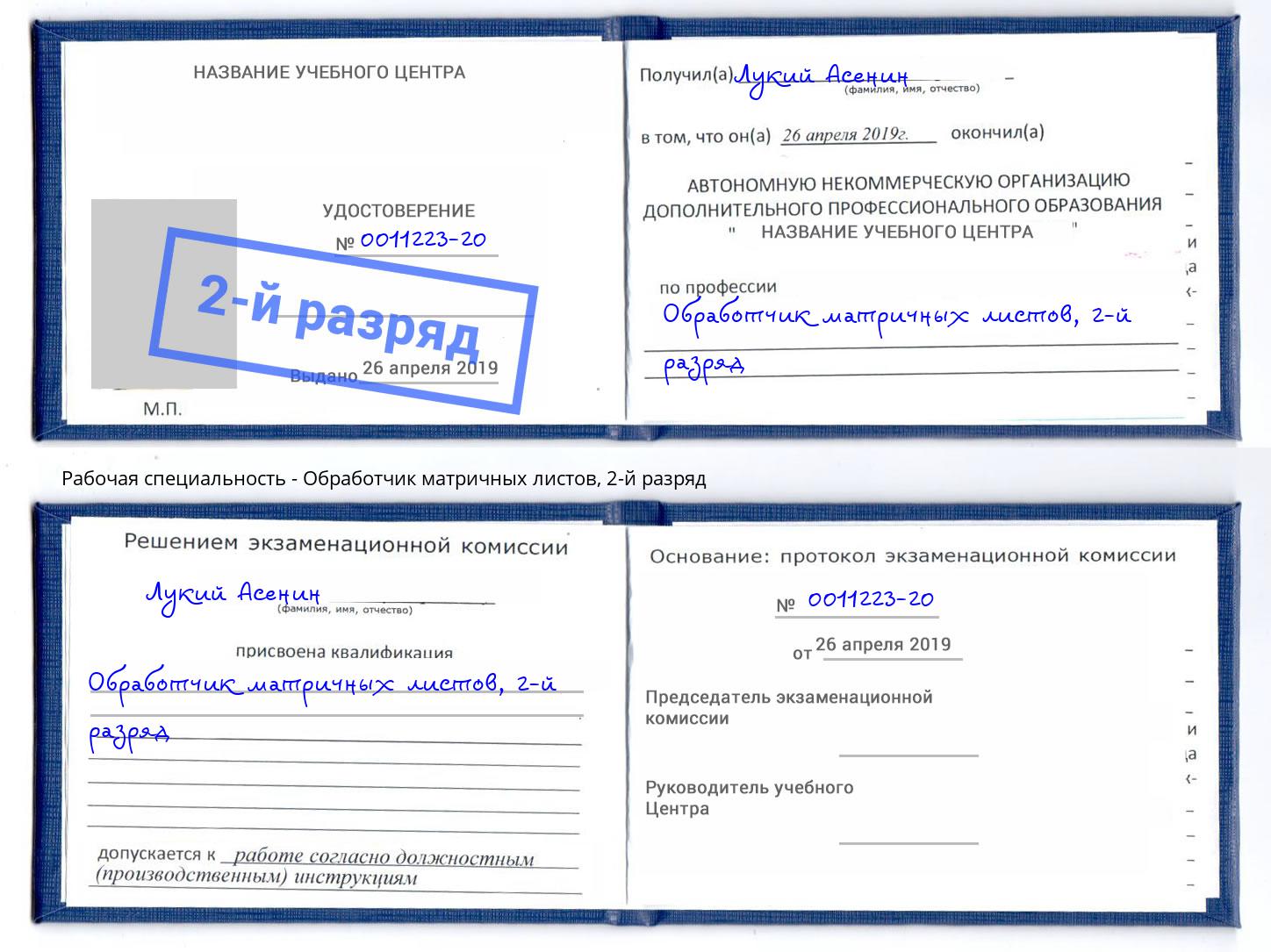 корочка 2-й разряд Обработчик матричных листов Ессентуки
