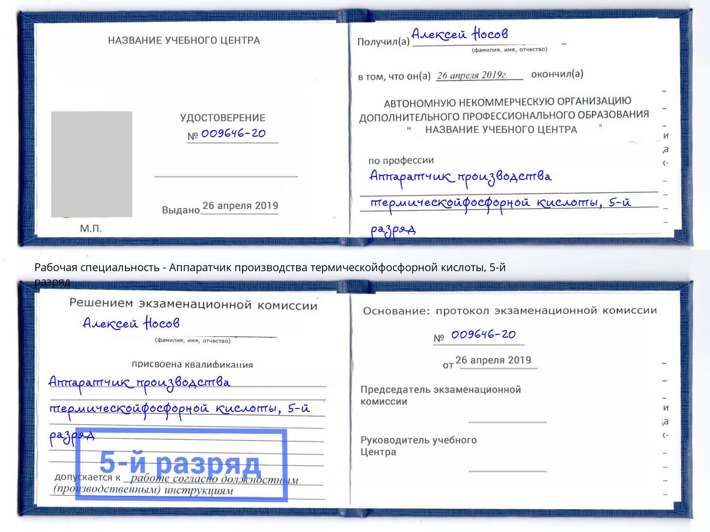 корочка 5-й разряд Аппаратчик производства термическойфосфорной кислоты Ессентуки