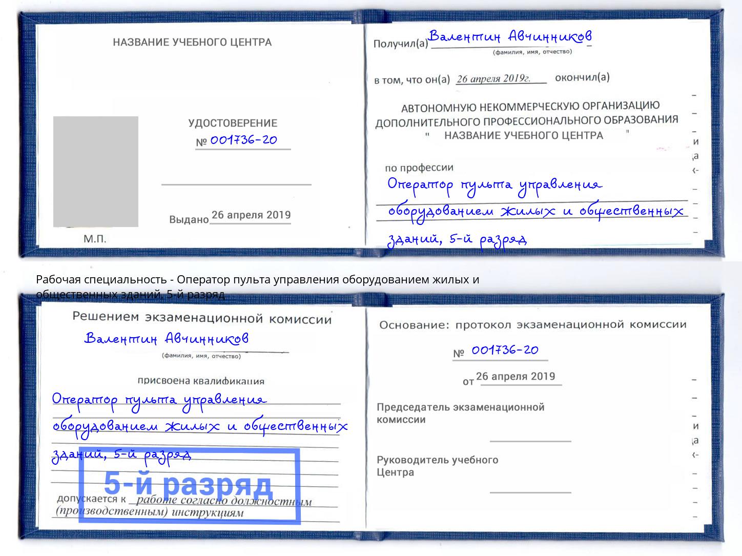 корочка 5-й разряд Оператор пульта управления оборудованием жилых и общественных зданий Ессентуки