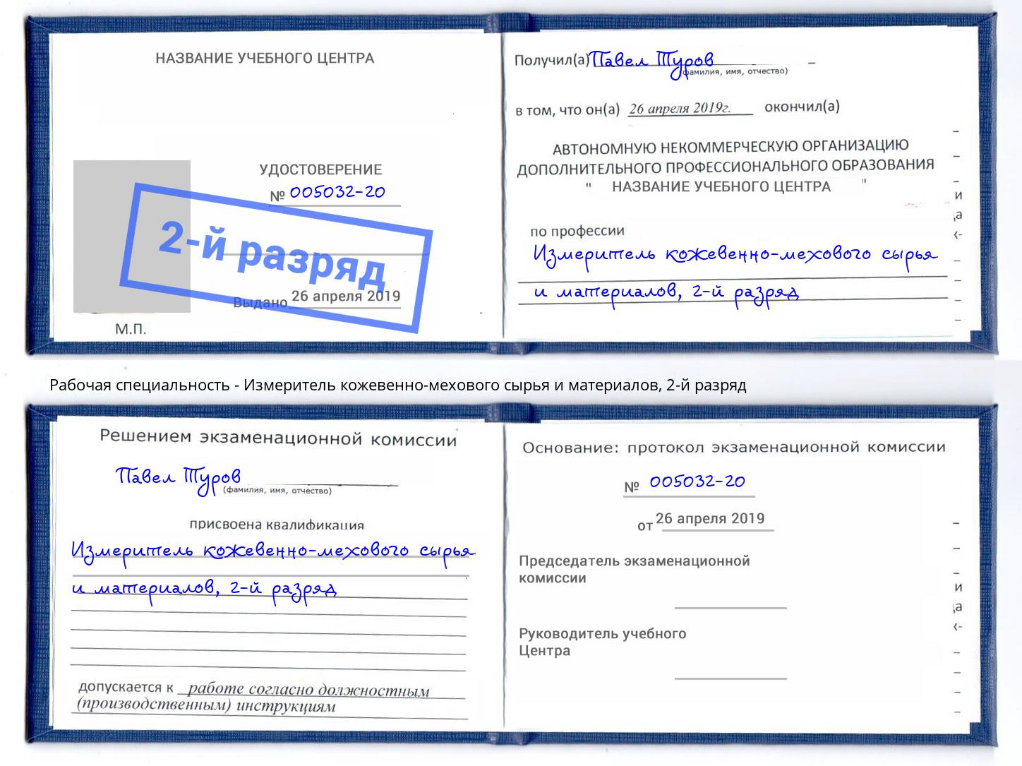 корочка 2-й разряд Измеритель кожевенно-мехового сырья и материалов Ессентуки