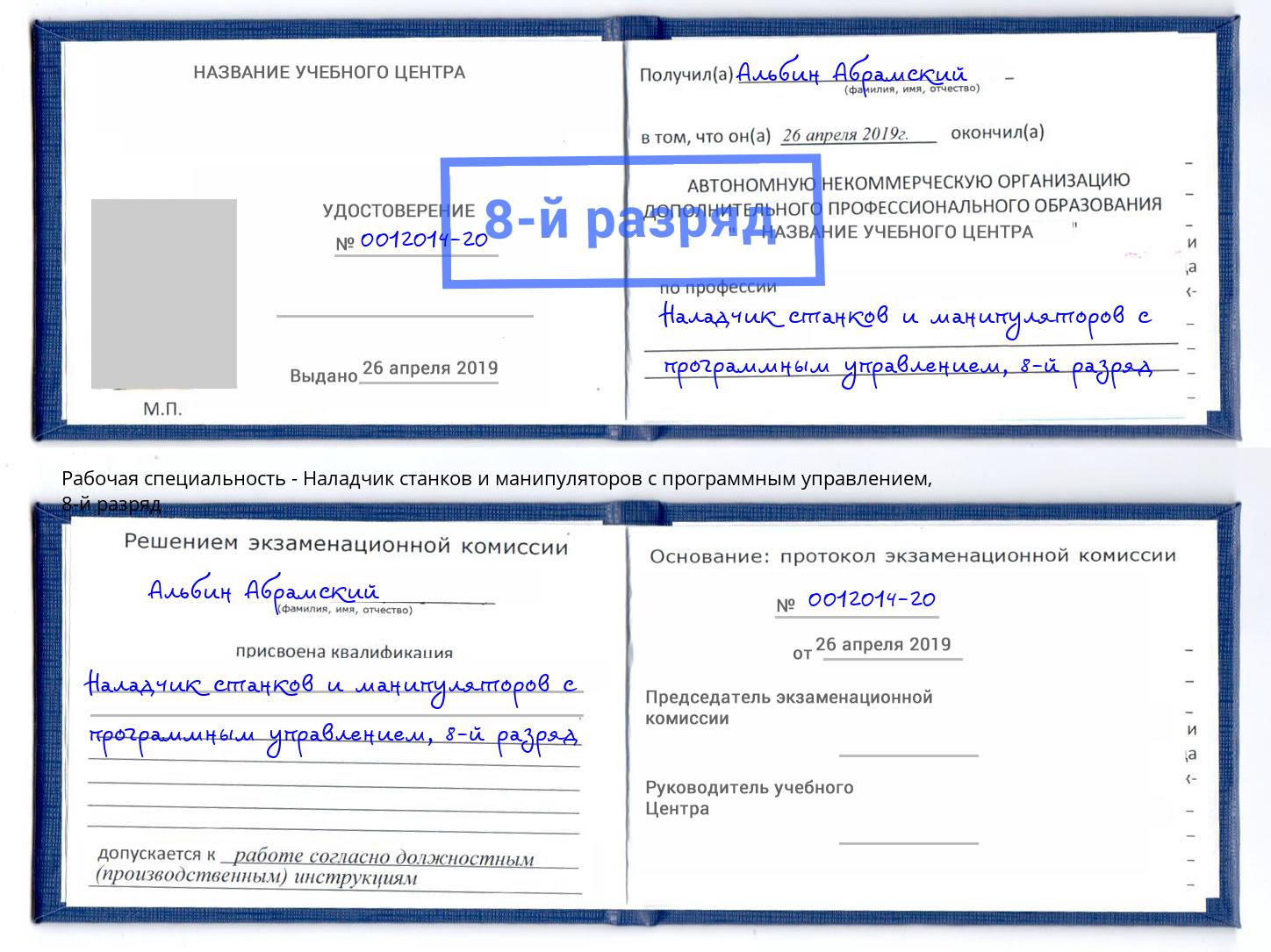 корочка 8-й разряд Наладчик станков и манипуляторов с программным управлением Ессентуки