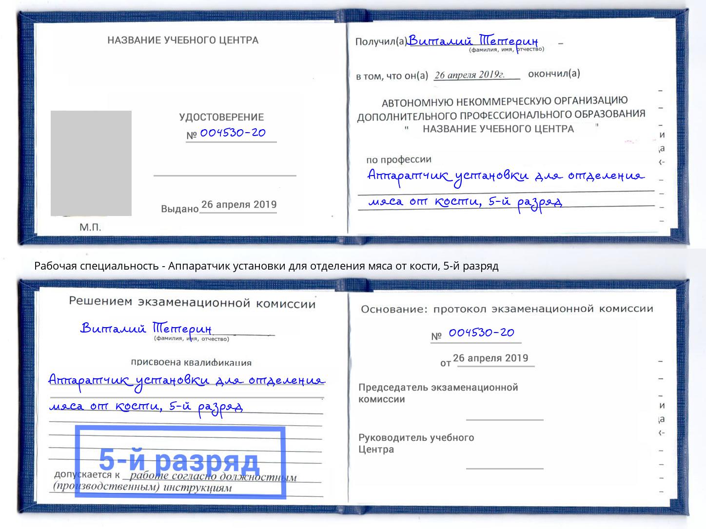 корочка 5-й разряд Аппаратчик установки для отделения мяса от кости Ессентуки