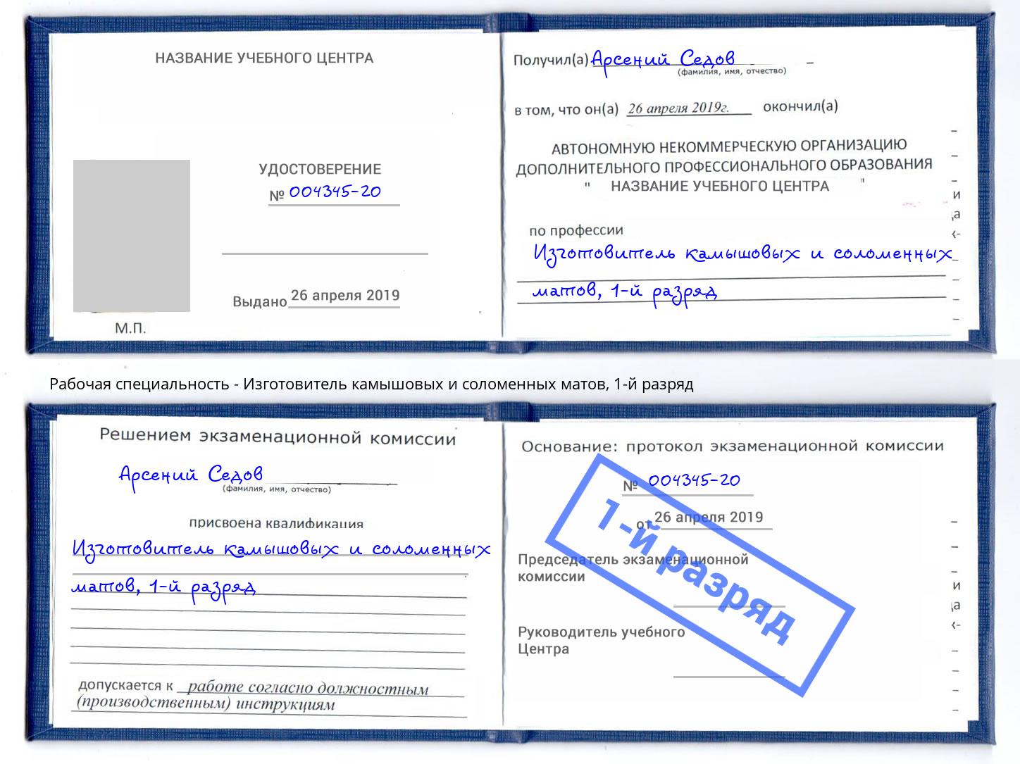 корочка 1-й разряд Изготовитель камышовых и соломенных матов Ессентуки