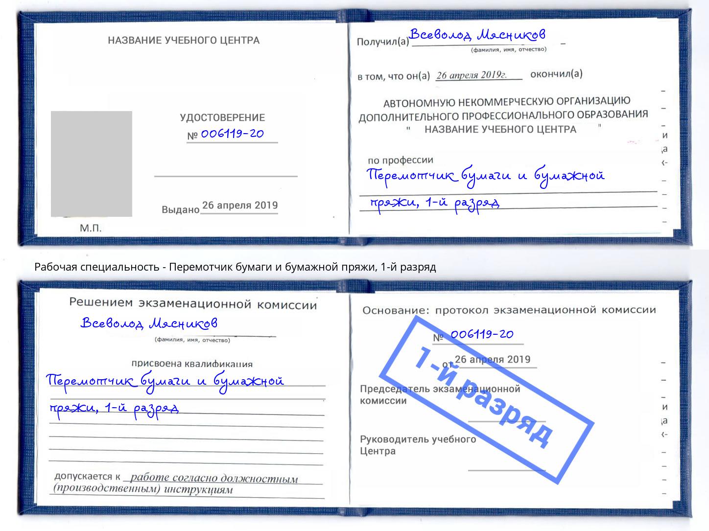 корочка 1-й разряд Перемотчик бумаги и бумажной пряжи Ессентуки
