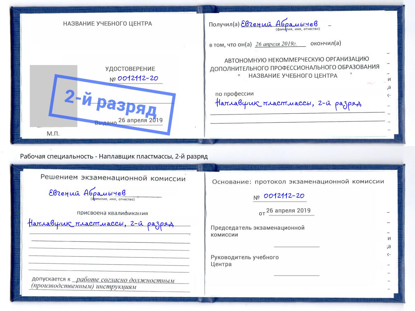 корочка 2-й разряд Наплавщик пластмассы Ессентуки