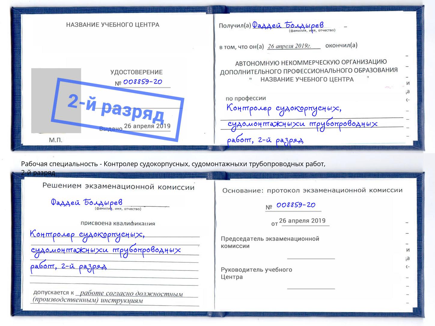 корочка 2-й разряд Контролер судокорпусных, судомонтажныхи трубопроводных работ Ессентуки