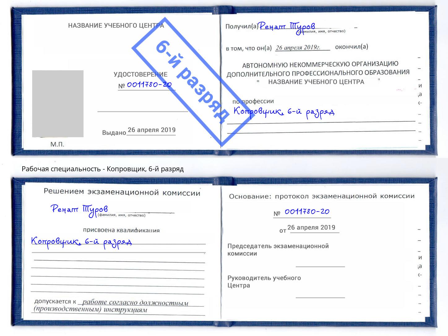 корочка 6-й разряд Копровщик Ессентуки