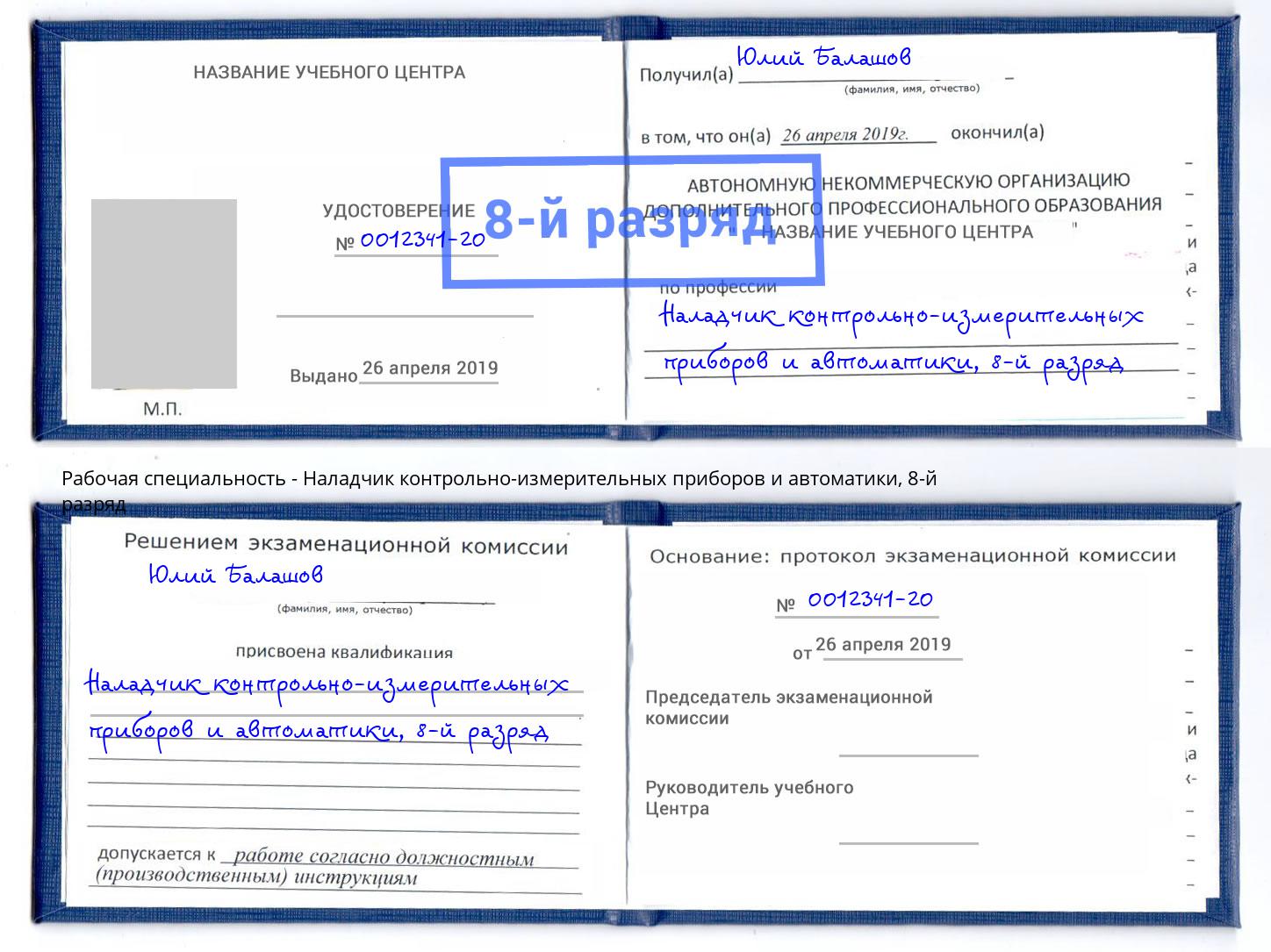 корочка 8-й разряд Наладчик контрольно-измерительных приборов и автоматики Ессентуки