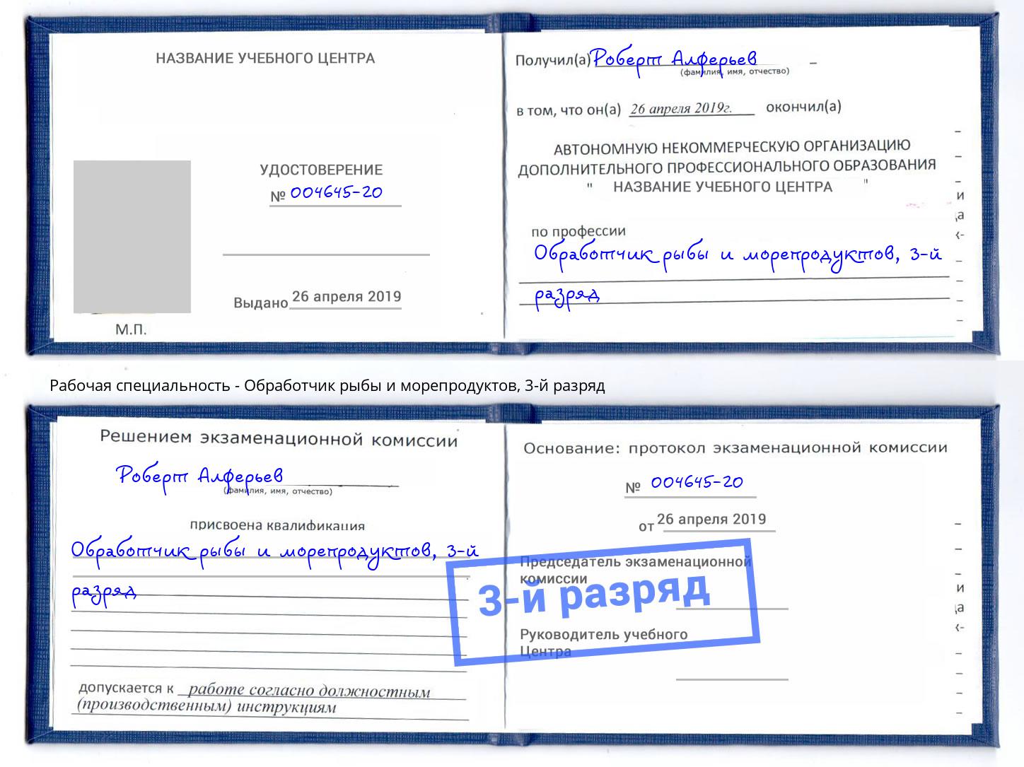 корочка 3-й разряд Обработчик рыбы и морепродуктов Ессентуки
