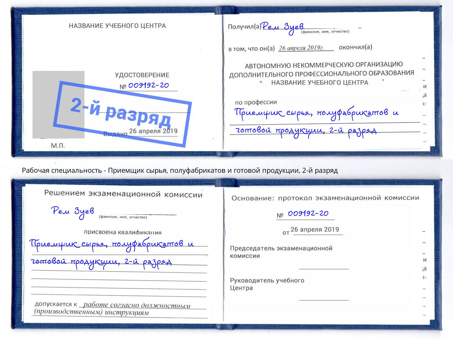 корочка 2-й разряд Приемщик сырья, полуфабрикатов и готовой продукции Ессентуки