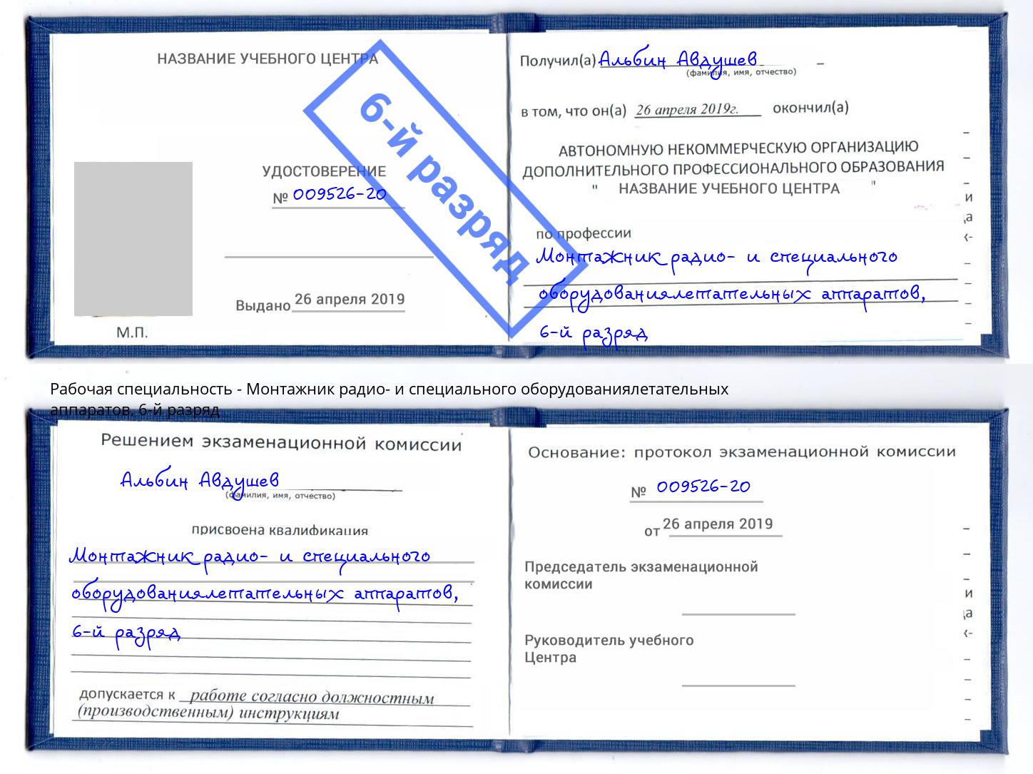 корочка 6-й разряд Монтажник радио- и специального оборудованиялетательных аппаратов Ессентуки