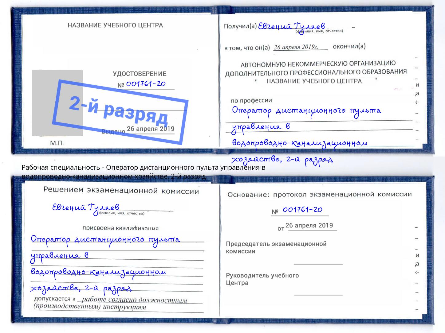 корочка 2-й разряд Оператор дистанционного пульта управления в водопроводно-канализационном хозяйстве Ессентуки