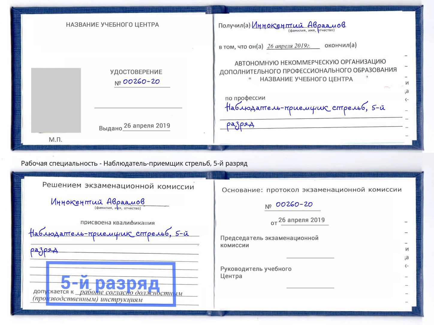корочка 5-й разряд Наблюдатель-приемщик стрельб Ессентуки