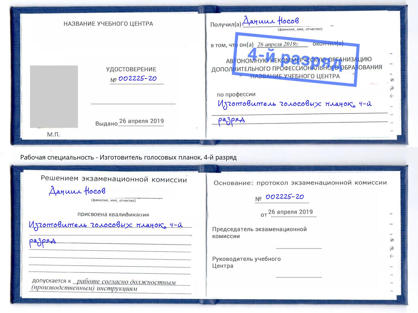 корочка 4-й разряд Изготовитель голосовых планок Ессентуки