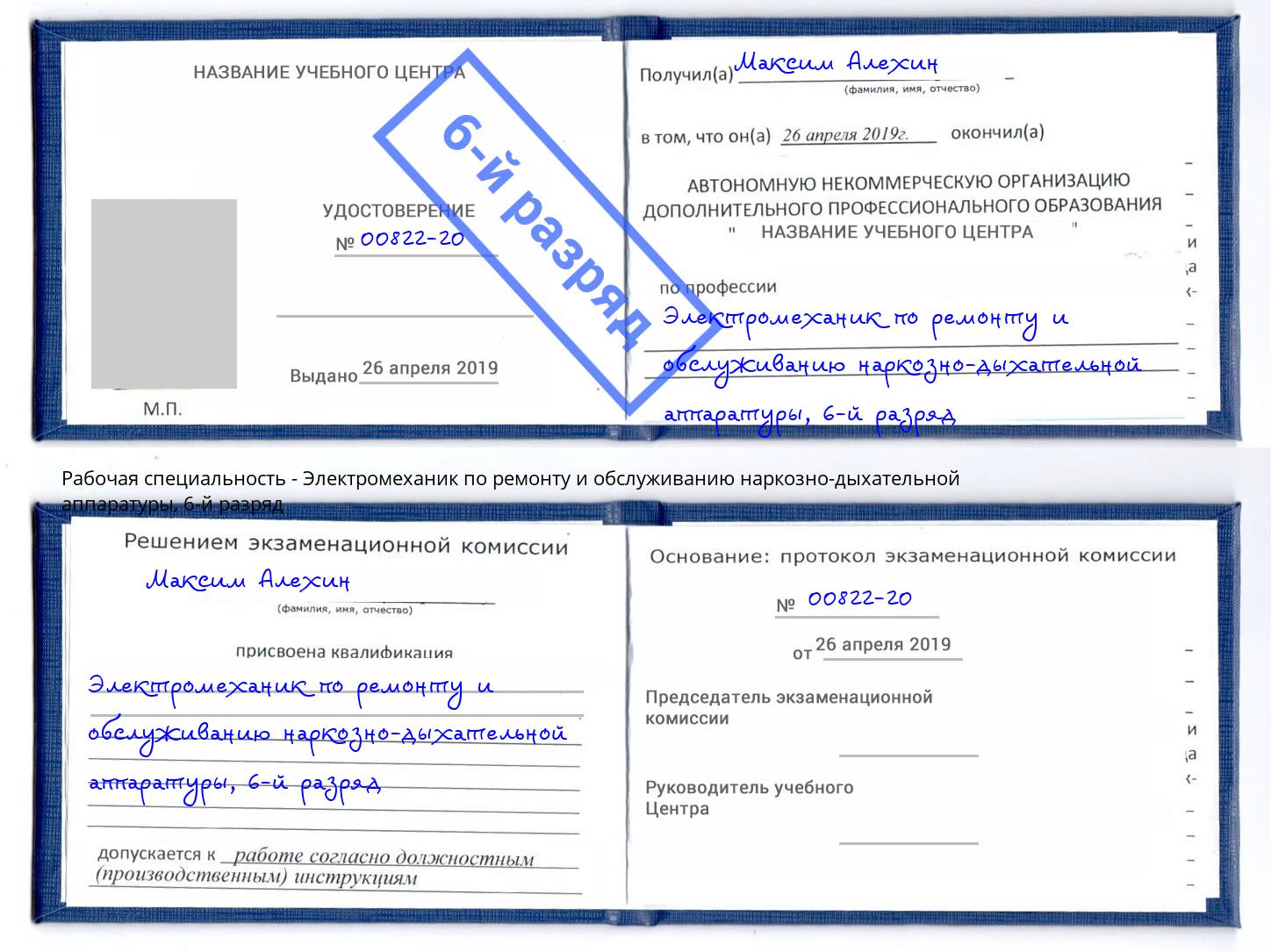 корочка 6-й разряд Электромеханик по ремонту и обслуживанию наркозно-дыхательной аппаратуры Ессентуки