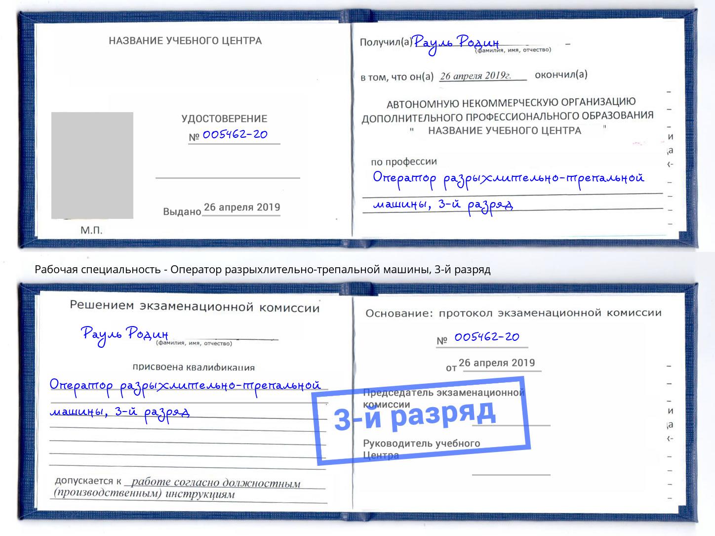 корочка 3-й разряд Оператор разрыхлительно-трепальной машины Ессентуки
