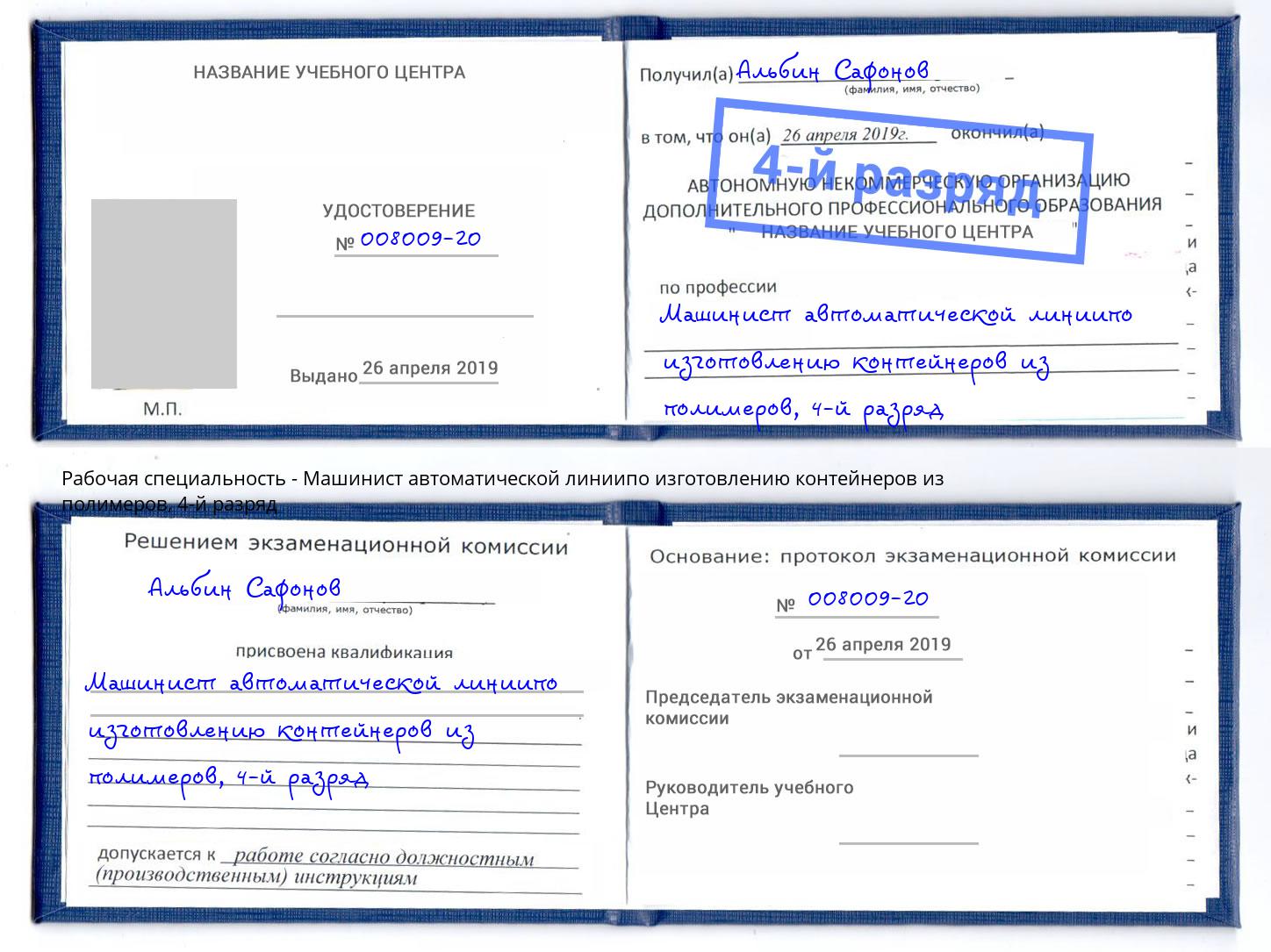 корочка 4-й разряд Машинист автоматической линиипо изготовлению контейнеров из полимеров Ессентуки