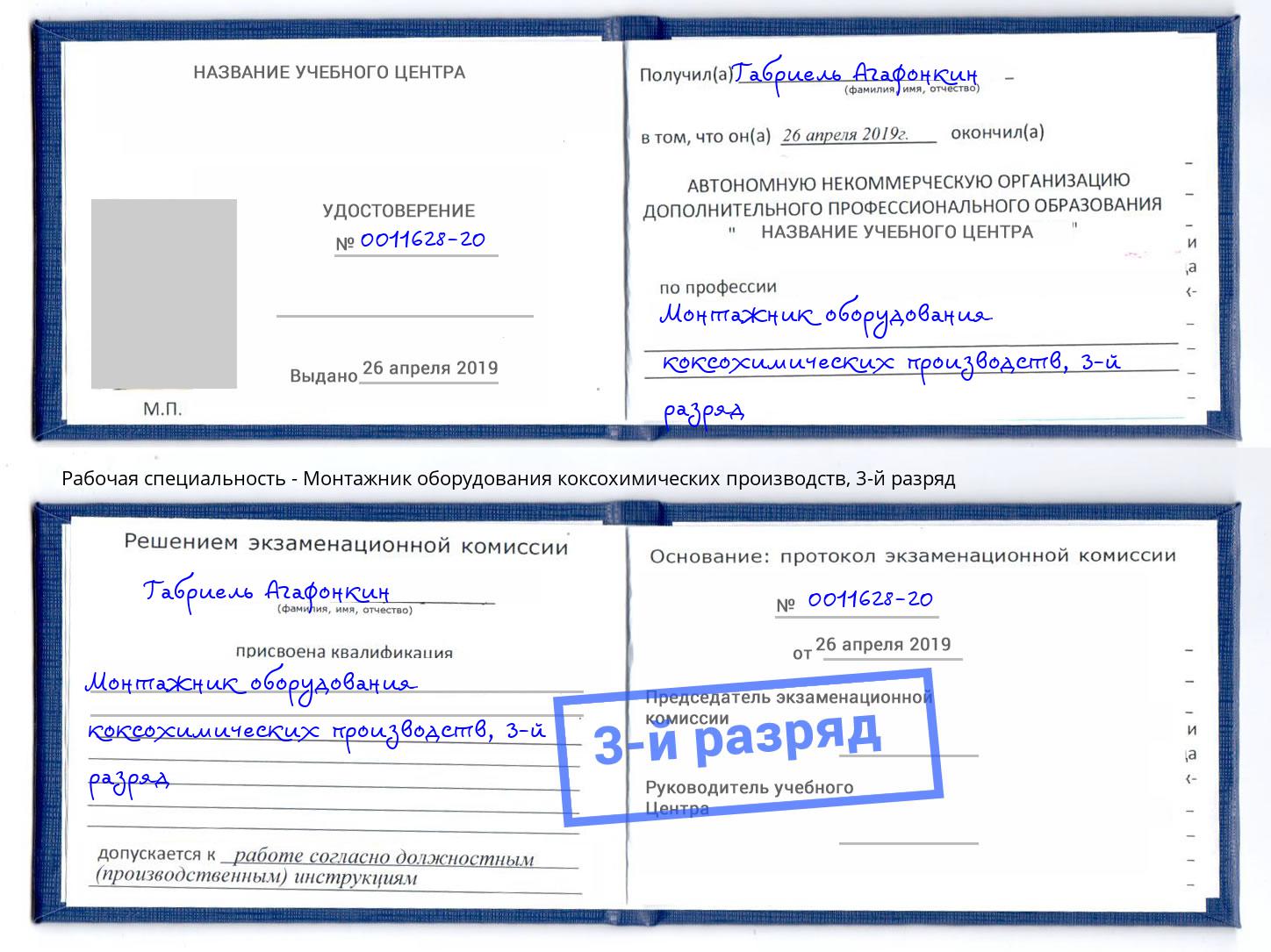 корочка 3-й разряд Монтажник оборудования коксохимических производств Ессентуки