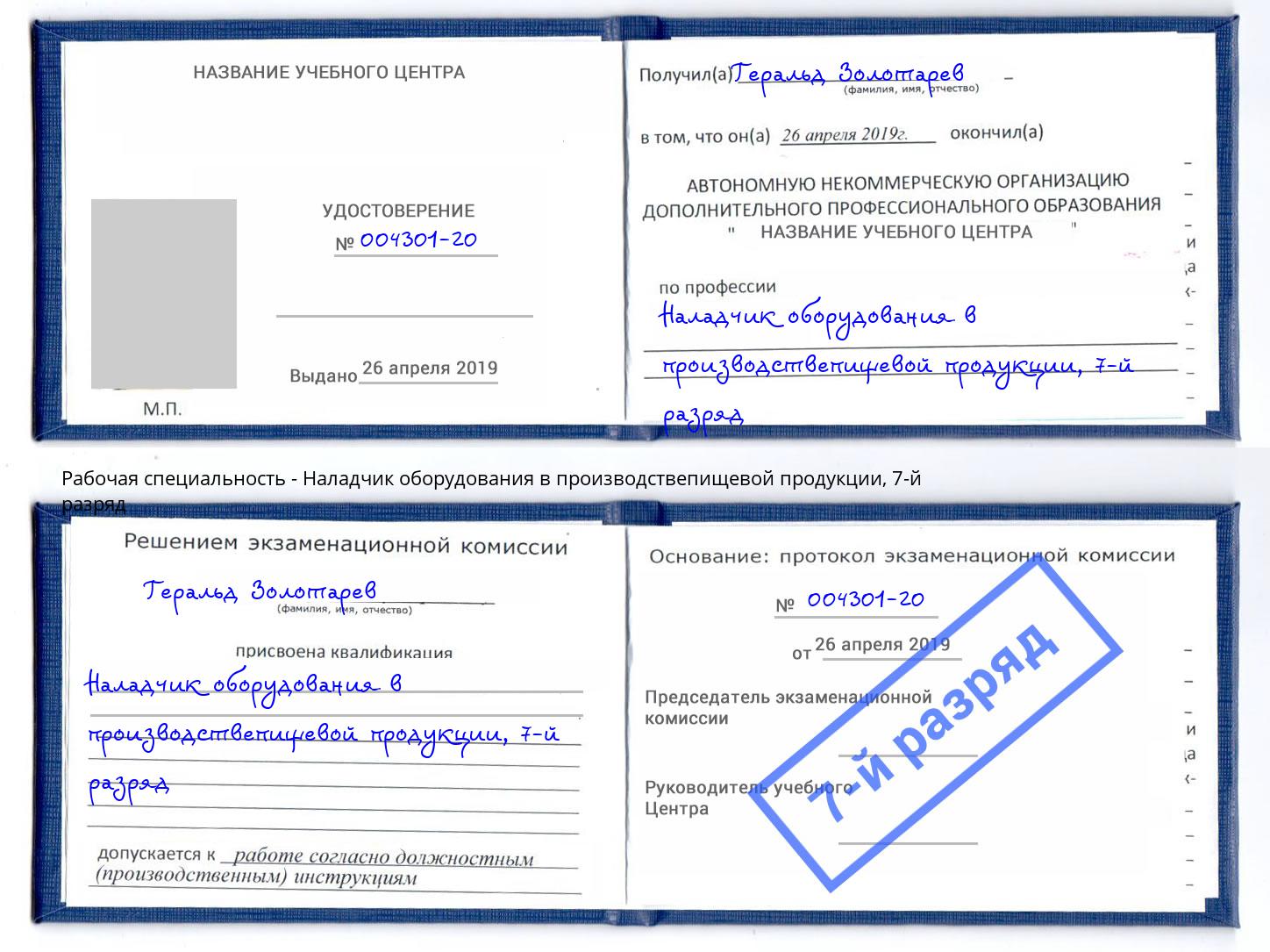 корочка 7-й разряд Наладчик оборудования в производствепищевой продукции Ессентуки