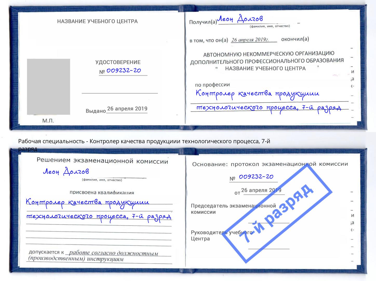 корочка 7-й разряд Контролер качества продукциии технологического процесса Ессентуки